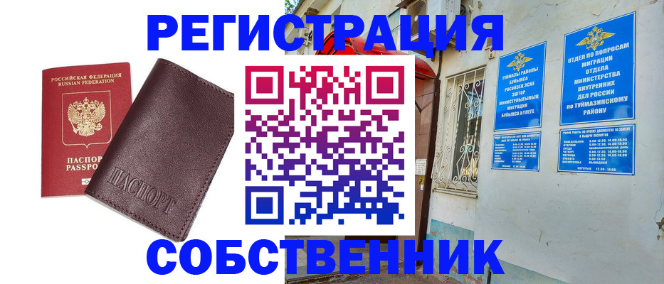 временная регистрация собственник в Югорске